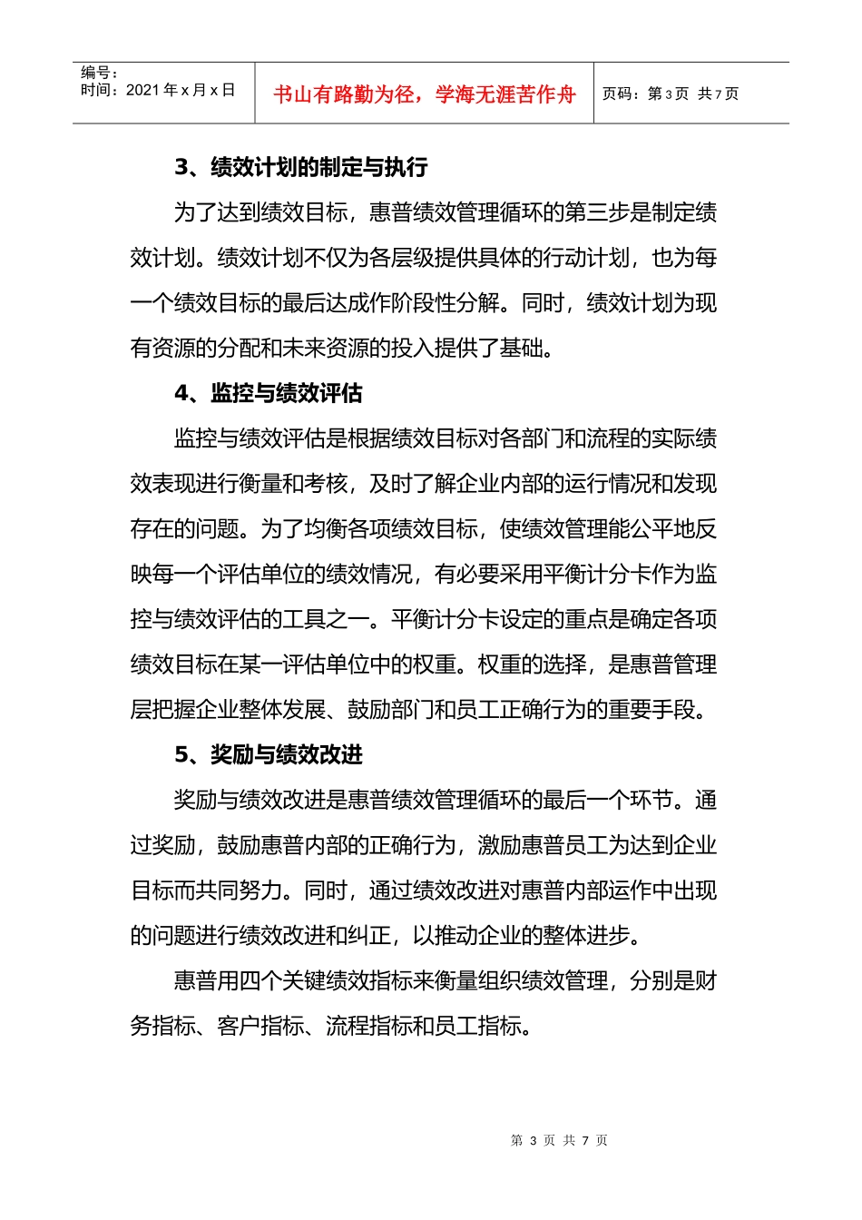 惠普公司从组织到员工的双层绩效管理_第3页