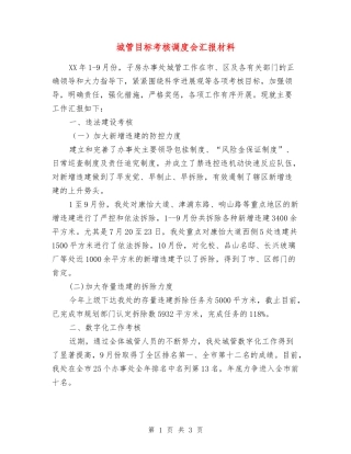 城管目标考核调度会汇报材料