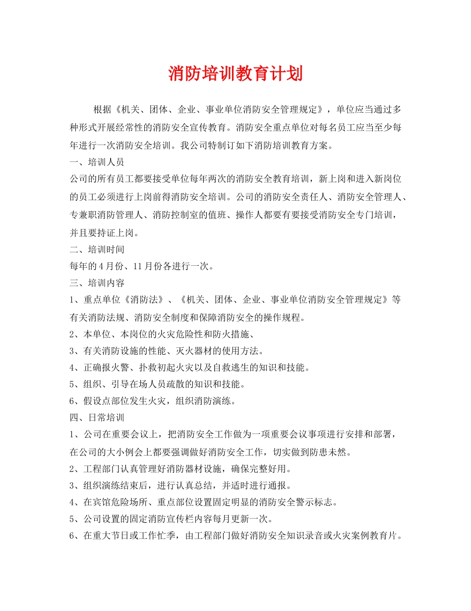 《安全管理文档》之消防培训教育计划 _第1页