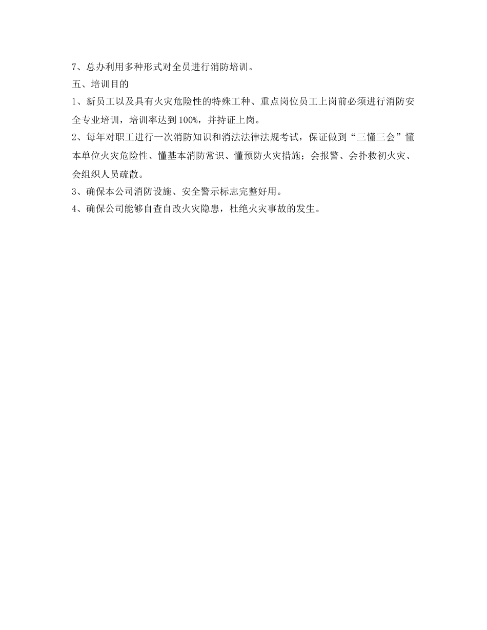 《安全管理文档》之消防培训教育计划 _第2页
