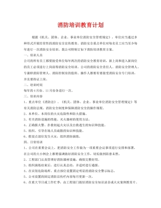 《安全管理文档》之消防培训教育计划 