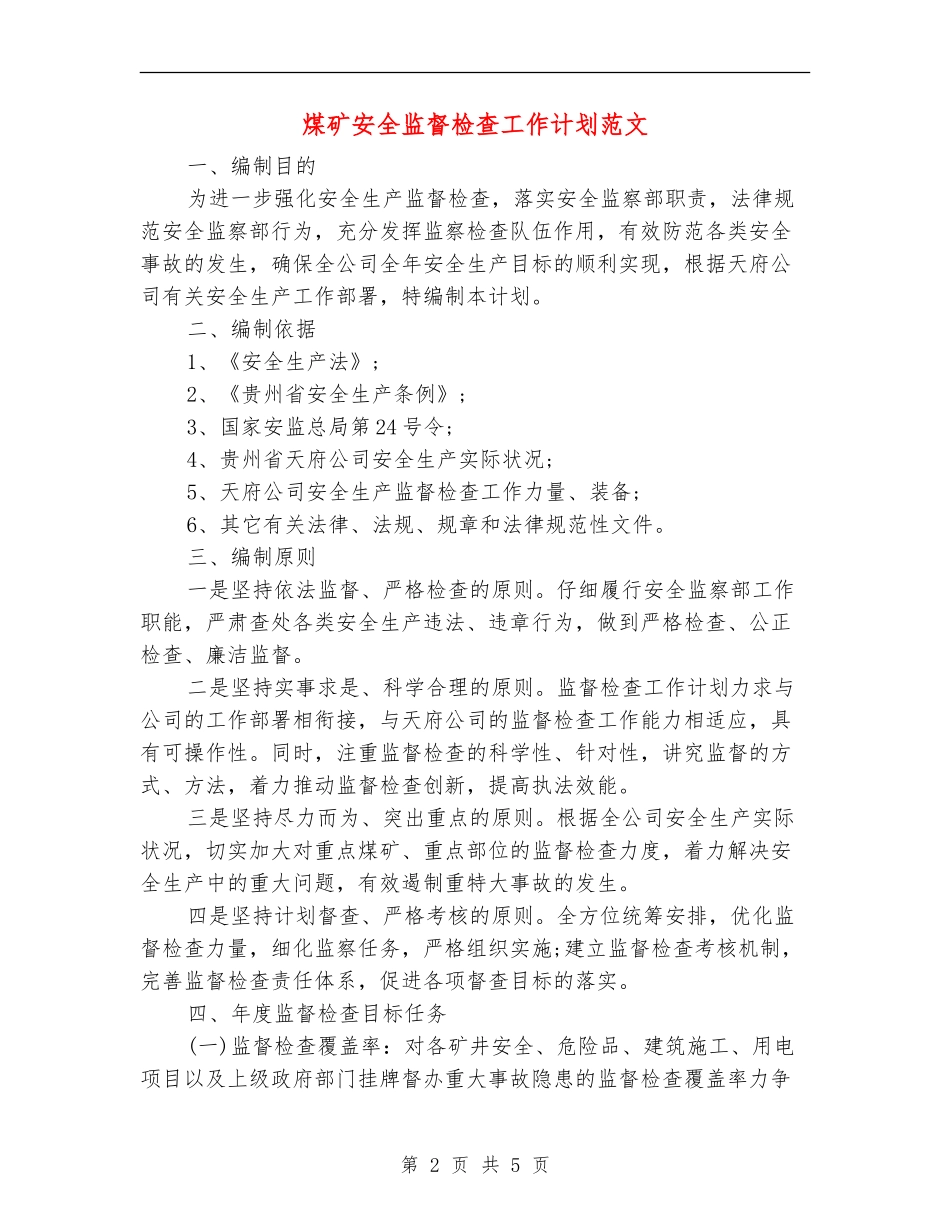 煤矿安全监督检查工作计划范文_第2页