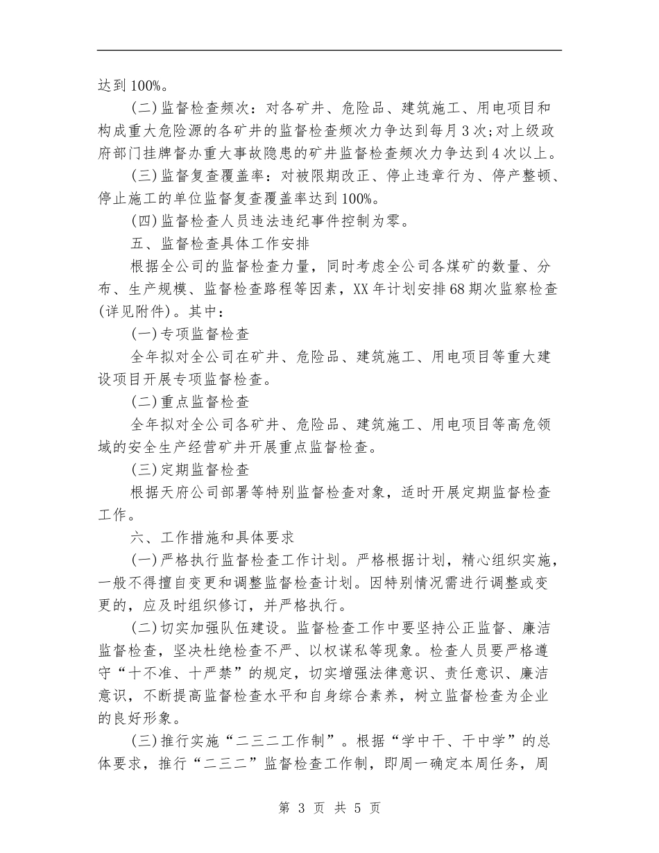 煤矿安全监督检查工作计划范文_第3页