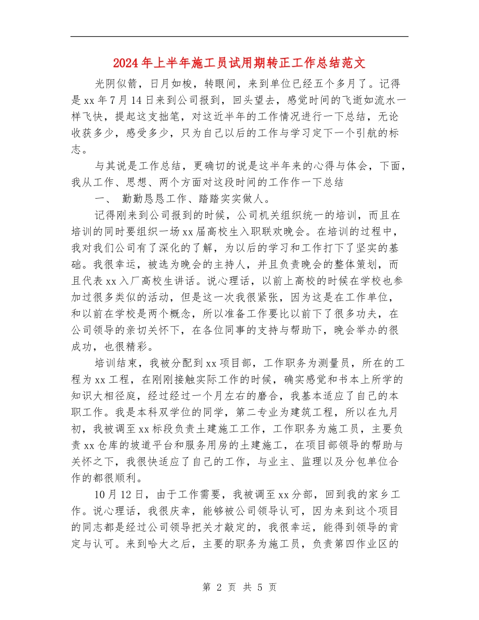2024年上半年施工员试用期转正工作总结范文_第2页