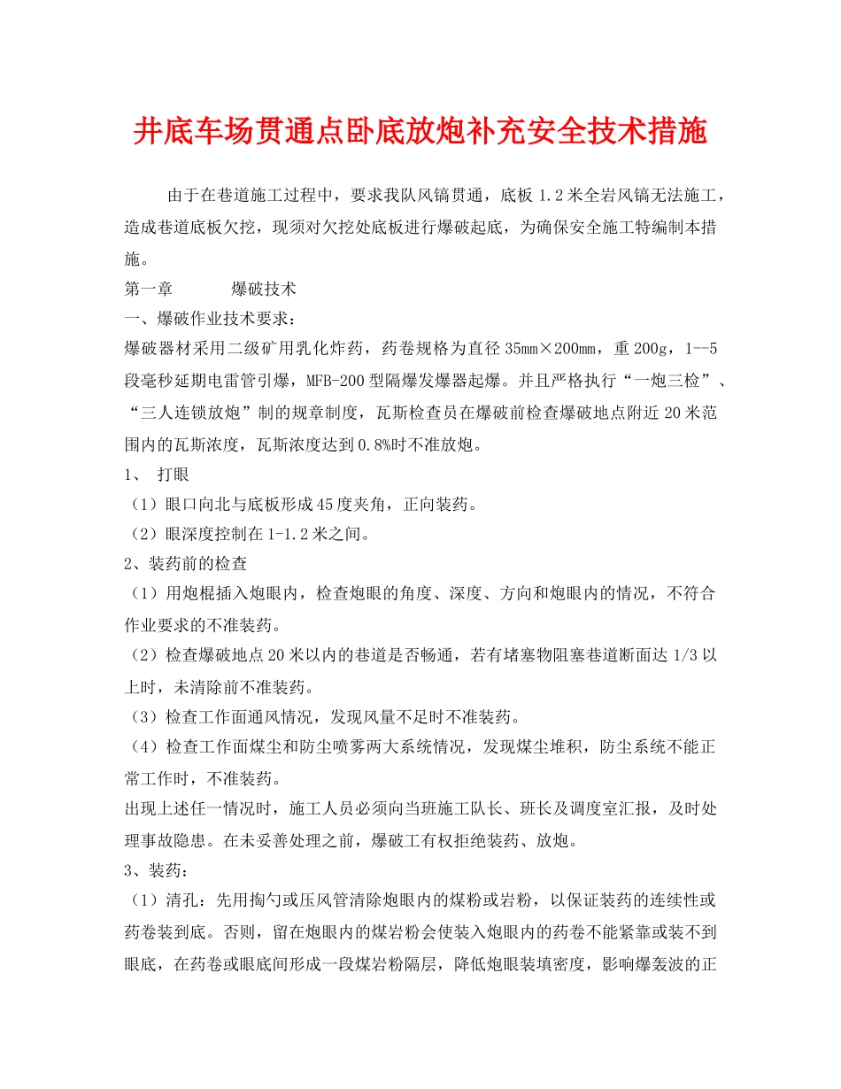 《安全技术》之井底车场贯通点卧底放炮补充安全技术措施 _第1页