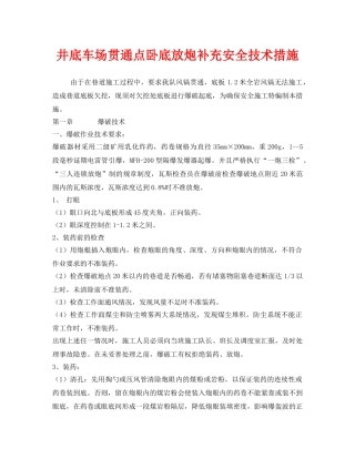 《安全技术》之井底车场贯通点卧底放炮补充安全技术措施 