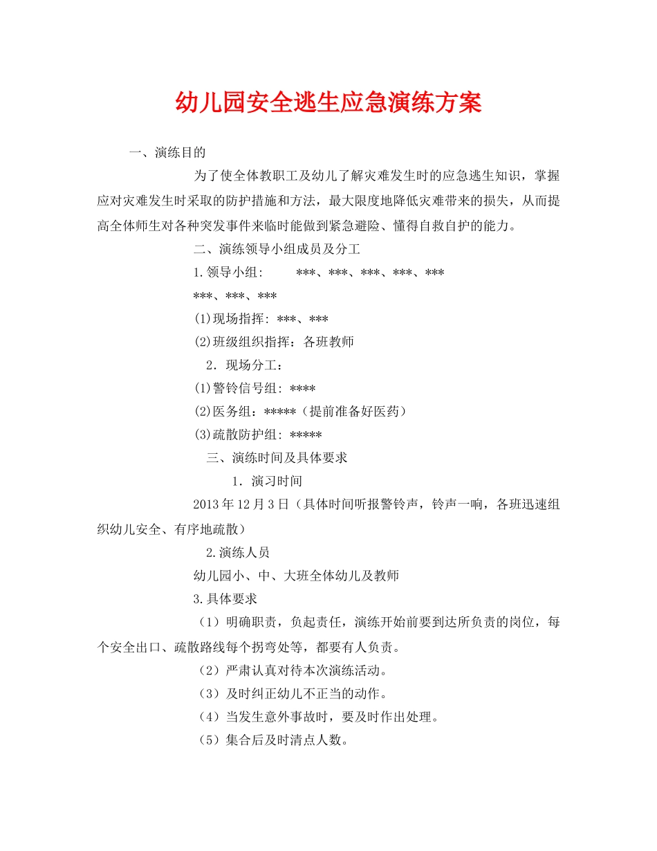 《安全管理应急预案》之幼儿园安全逃生应急演练方案 _第1页