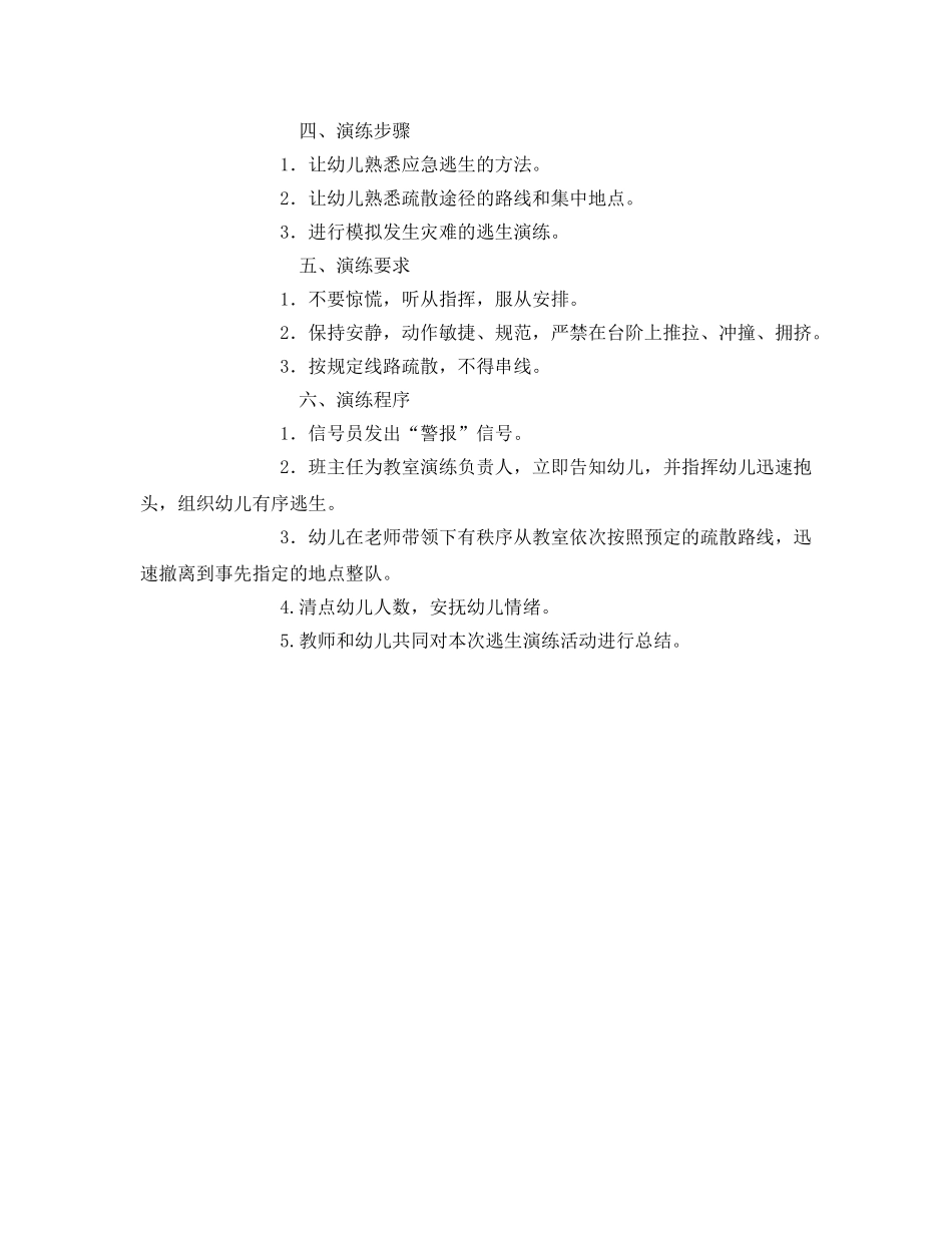 《安全管理应急预案》之幼儿园安全逃生应急演练方案 _第2页