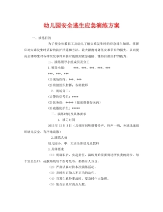 《安全管理应急预案》之幼儿园安全逃生应急演练方案 
