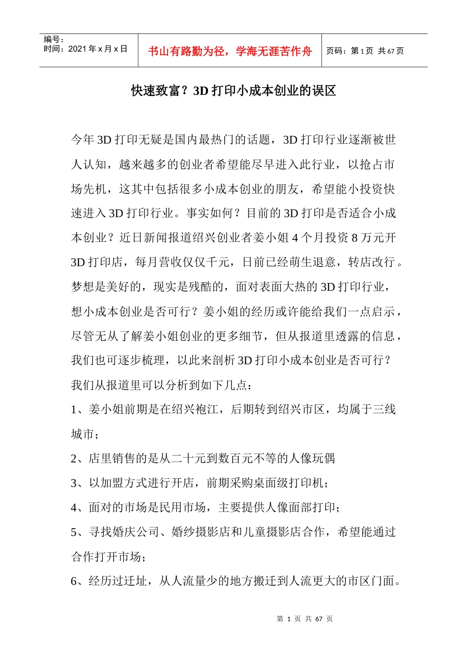 快速致富3D打印小成本创业的误区_第1页