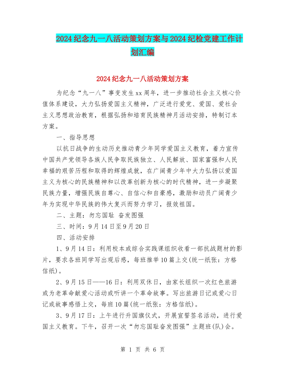 2024纪念九一八活动策划方案与2024纪检党建工作计划汇编_第1页