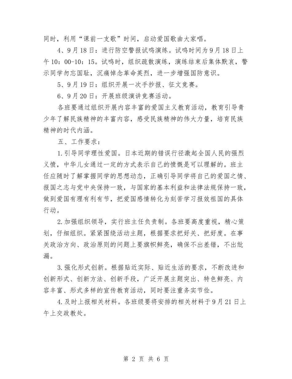 2024纪念九一八活动策划方案与2024纪检党建工作计划汇编_第2页