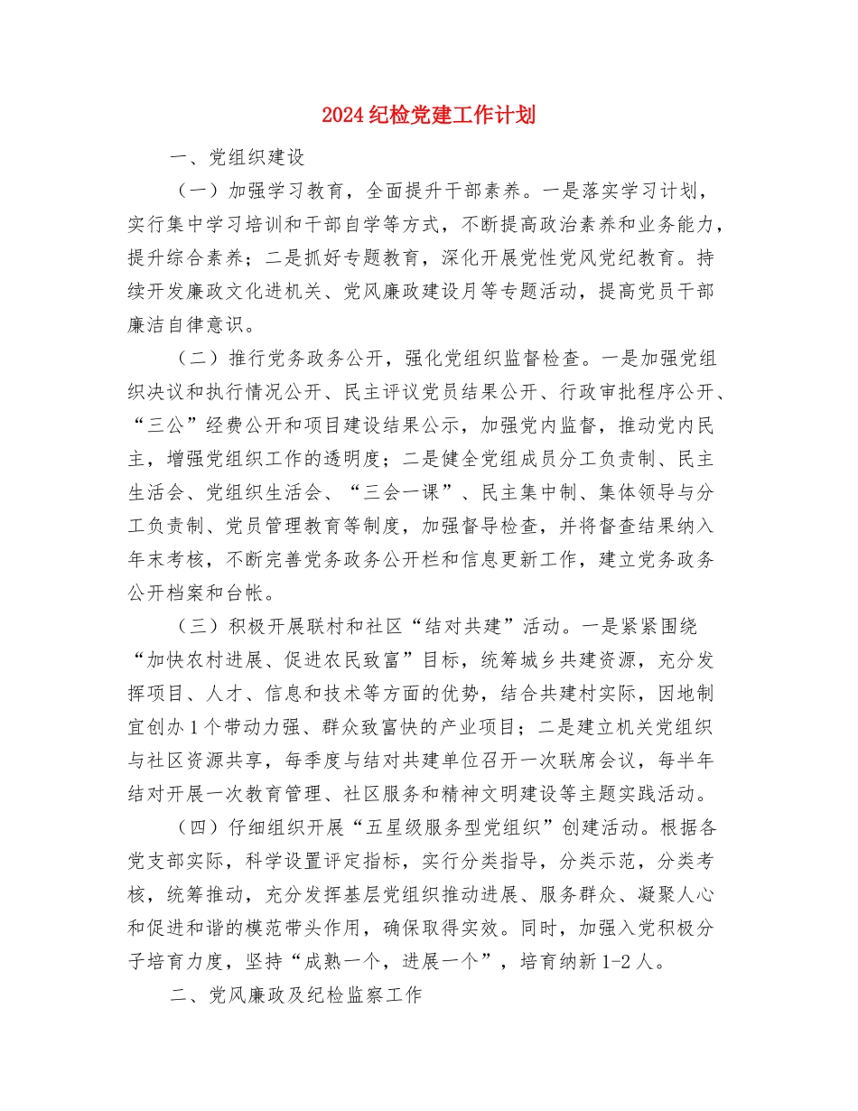 2024纪念九一八活动策划方案与2024纪检党建工作计划汇编_第3页