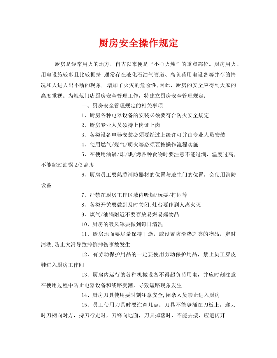 《安全管理制度》之厨房安全操作规定 _第1页