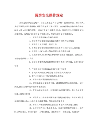 《安全管理制度》之厨房安全操作规定 