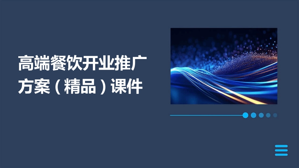 高端餐饮开业推广方案(精品)课件_第1页