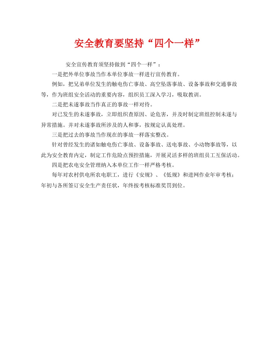 《安全教育》之安全教育要坚持“四个一样” _第1页