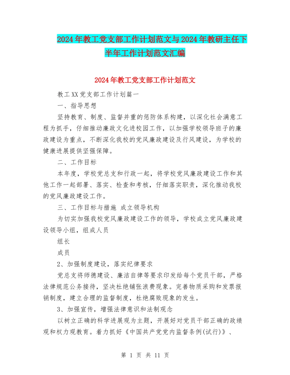 2024年教工党支部工作计划范文与2024年教研主任下半年工作计划范文汇编_第1页