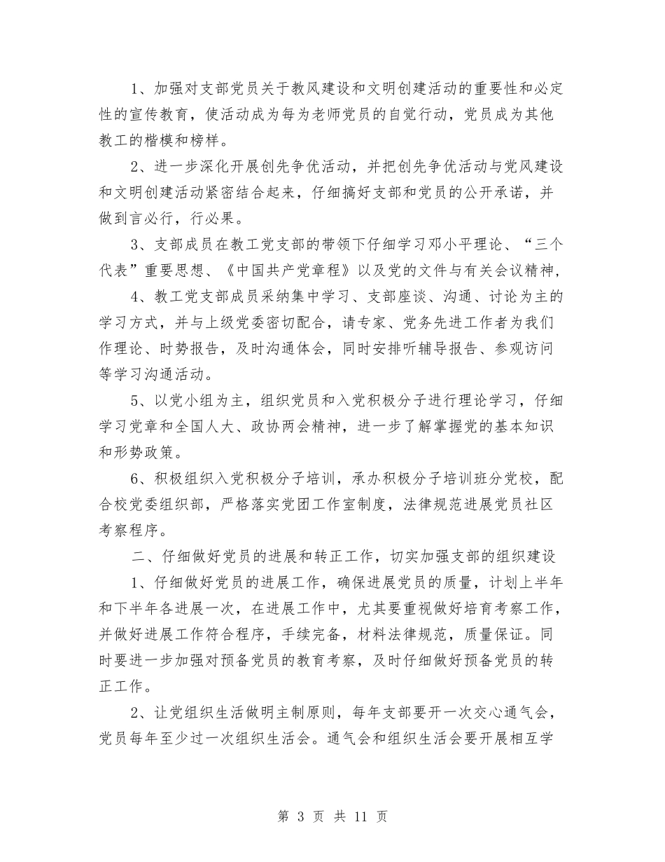 2024年教工党支部工作计划范文与2024年教研主任下半年工作计划范文汇编_第3页