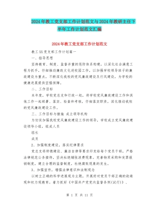 2024年教工党支部工作计划范文与2024年教研主任下半年工作计划范文汇编