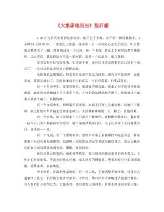 《大象席地而坐》观后感 