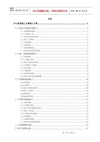 机房装修施工组织设计专项施工方案培训资料