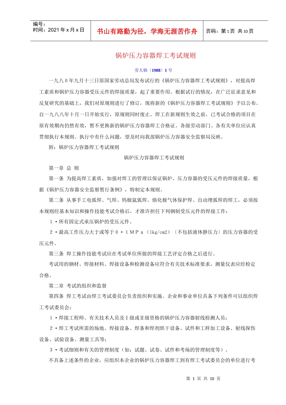 锅炉压力容器焊工考试规则_第1页