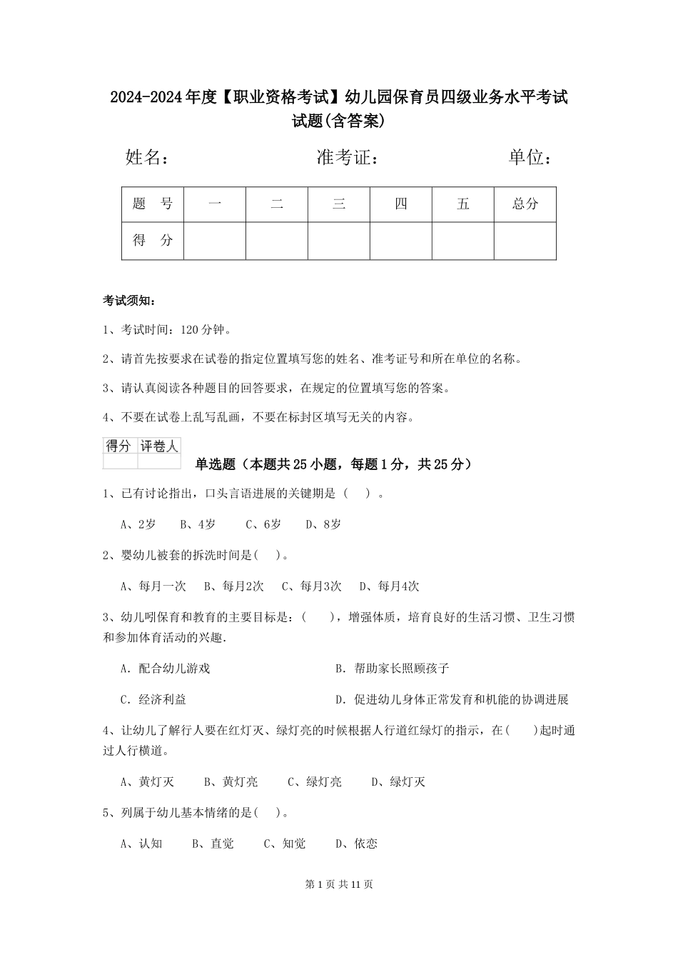 2024-2024年度【职业资格考试】幼儿园保育员四级业务水平考试试题_第1页