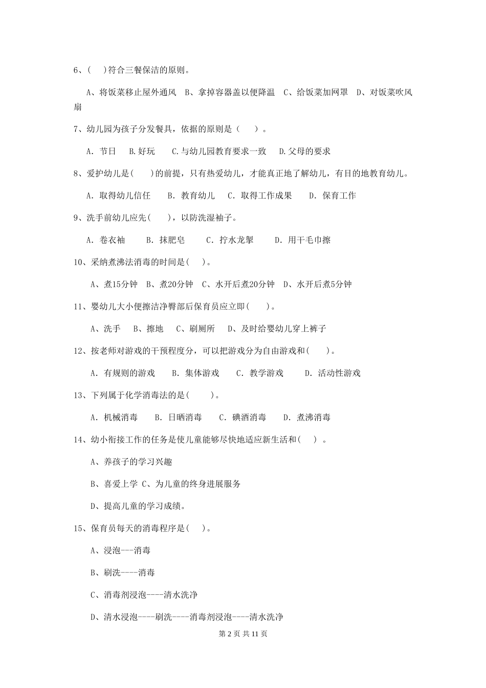 2024-2024年度【职业资格考试】幼儿园保育员四级业务水平考试试题_第2页