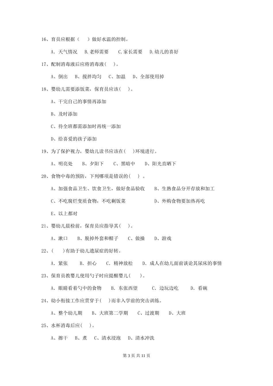 2024-2024年度【职业资格考试】幼儿园保育员四级业务水平考试试题_第3页