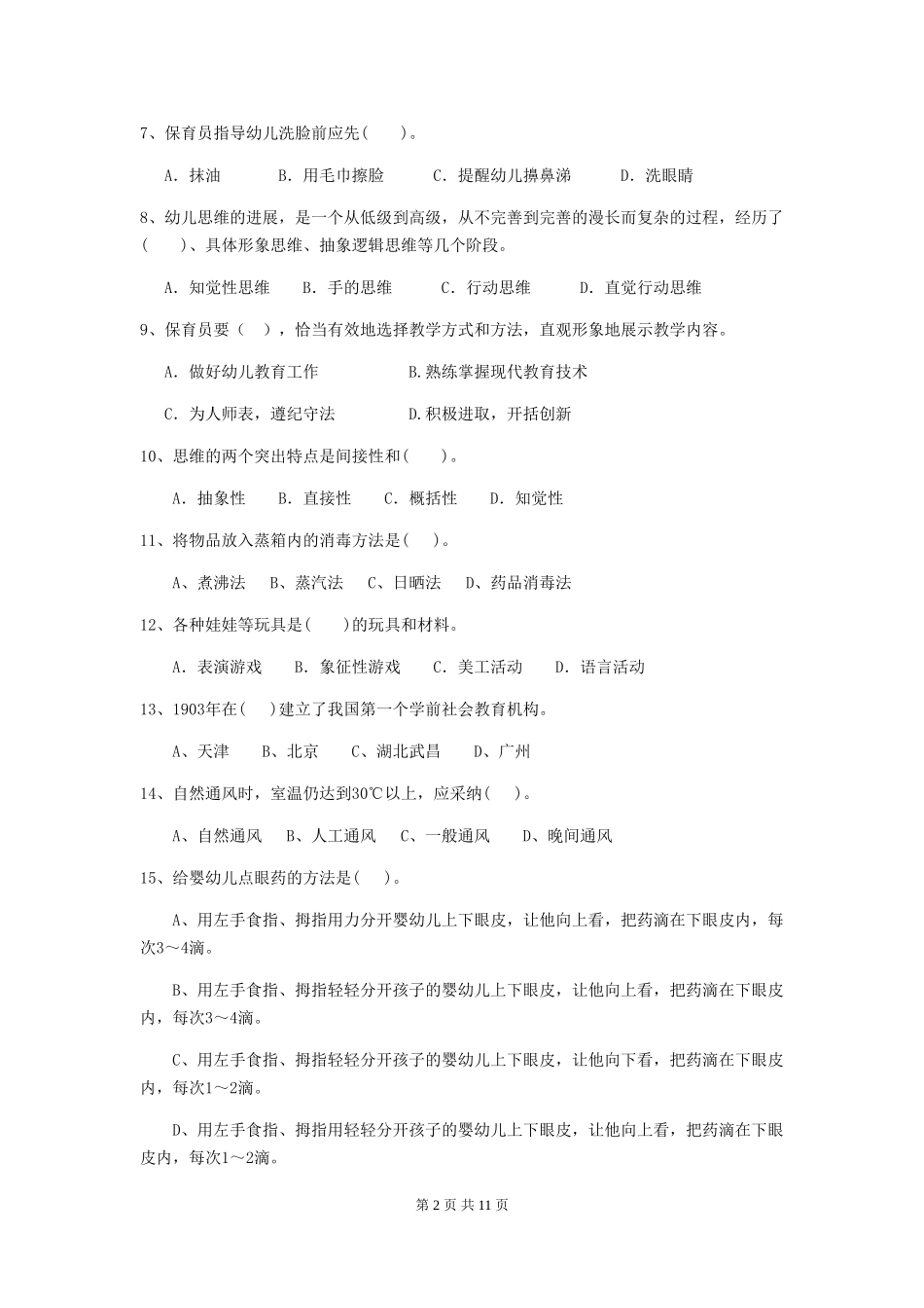 2024-2024年度幼儿园保育员上学期考试试题(附答案)_第2页