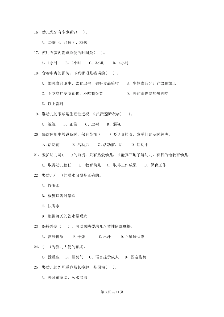 2024-2024年度幼儿园保育员上学期考试试题(附答案)_第3页