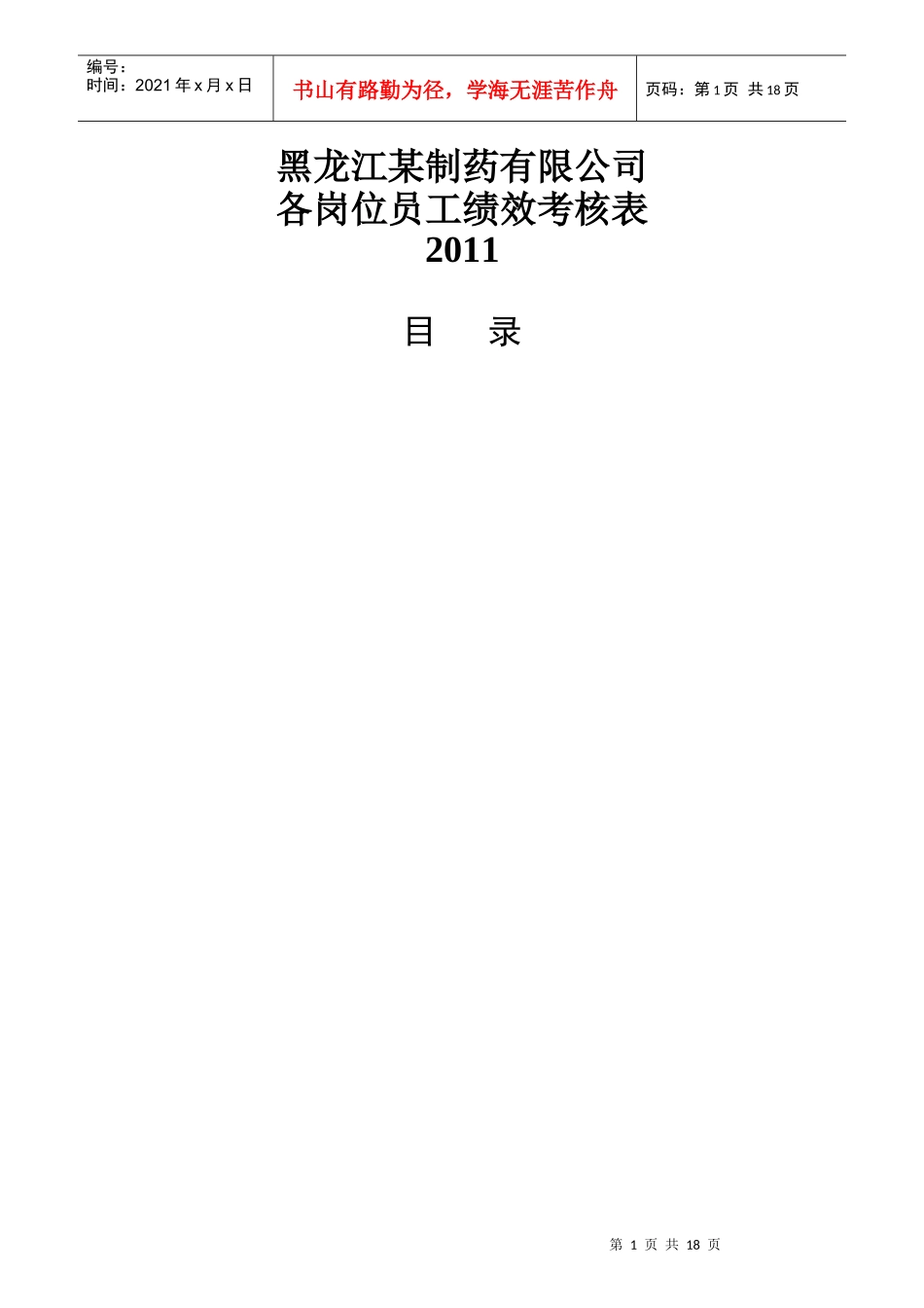 某制药有限公司各岗位员工绩效考核表_第1页