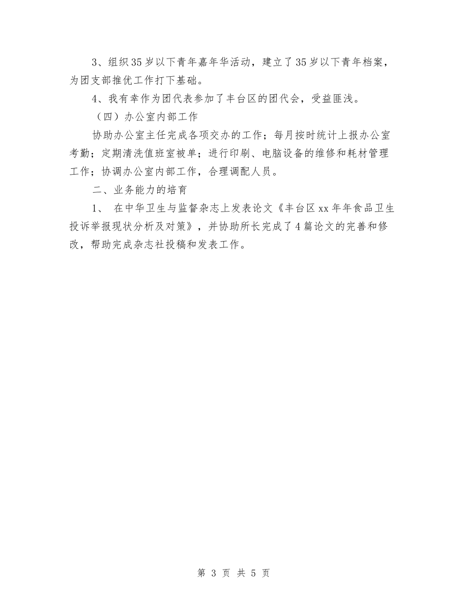 2024年12月办公室个人工作总结与2024年12月区地税局个人工作总结汇编_第3页