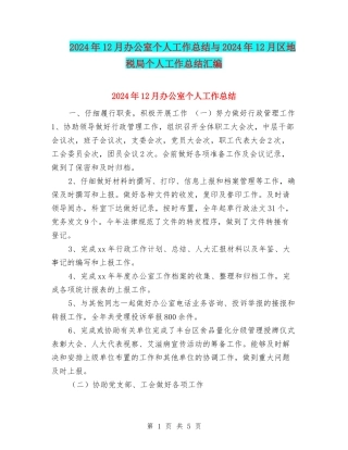 2024年12月办公室个人工作总结与2024年12月区地税局个人工作总结汇编