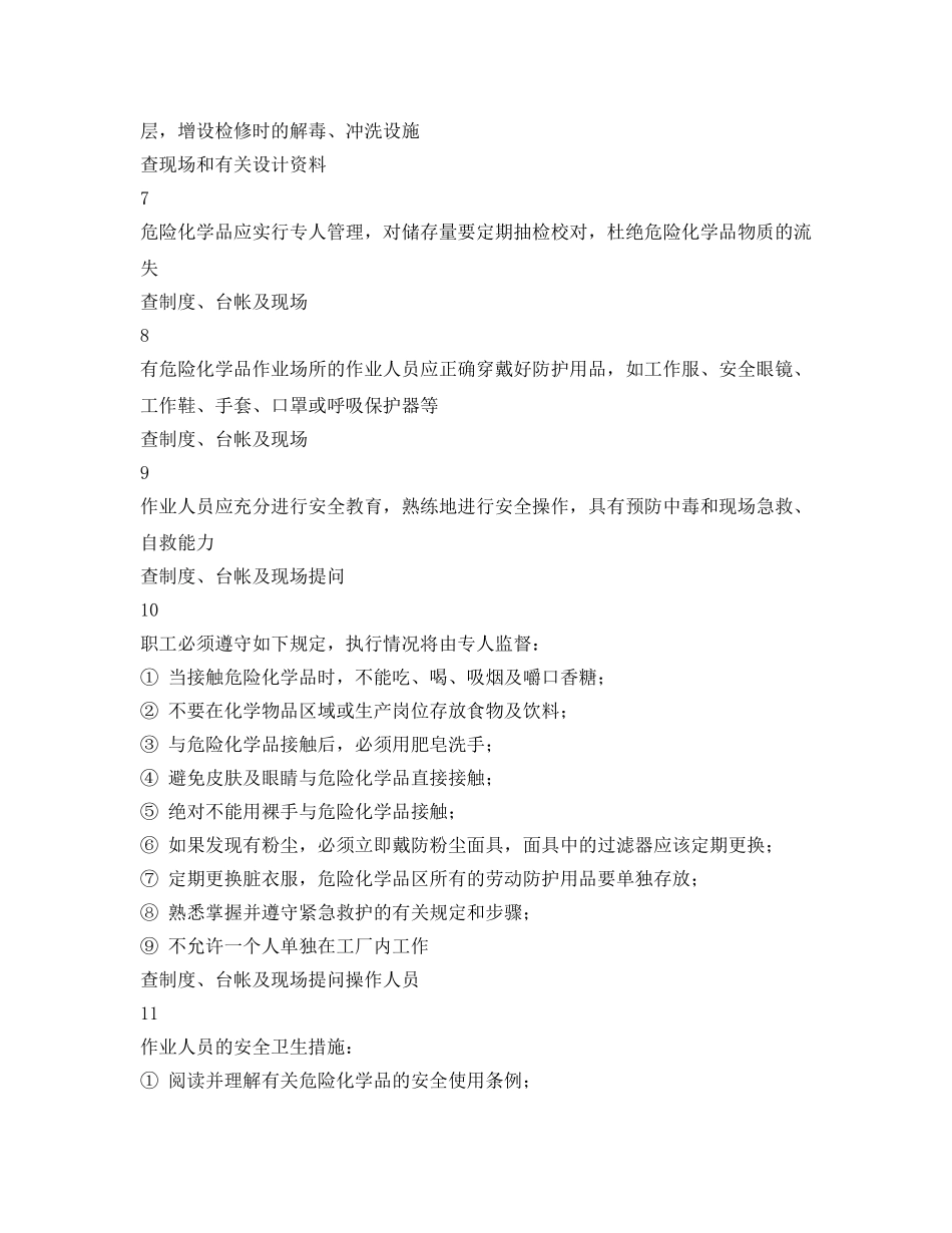《安全管理资料》之防急性中毒、窒息措施安全检查表 _第2页