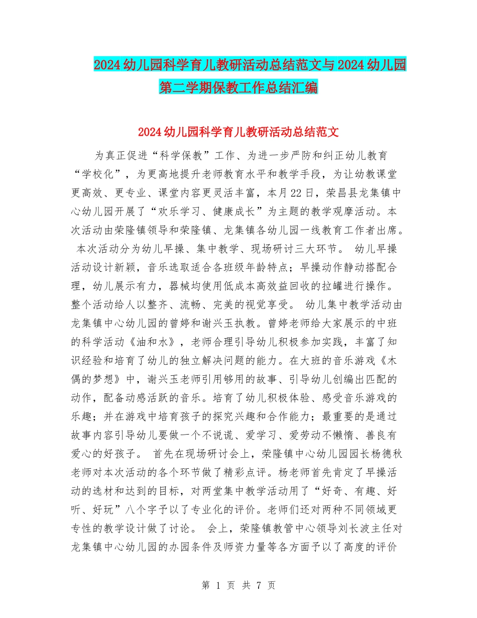 2024幼儿园科学育儿教研活动总结范文与2024幼儿园第二学期保教工作总结汇编_第1页