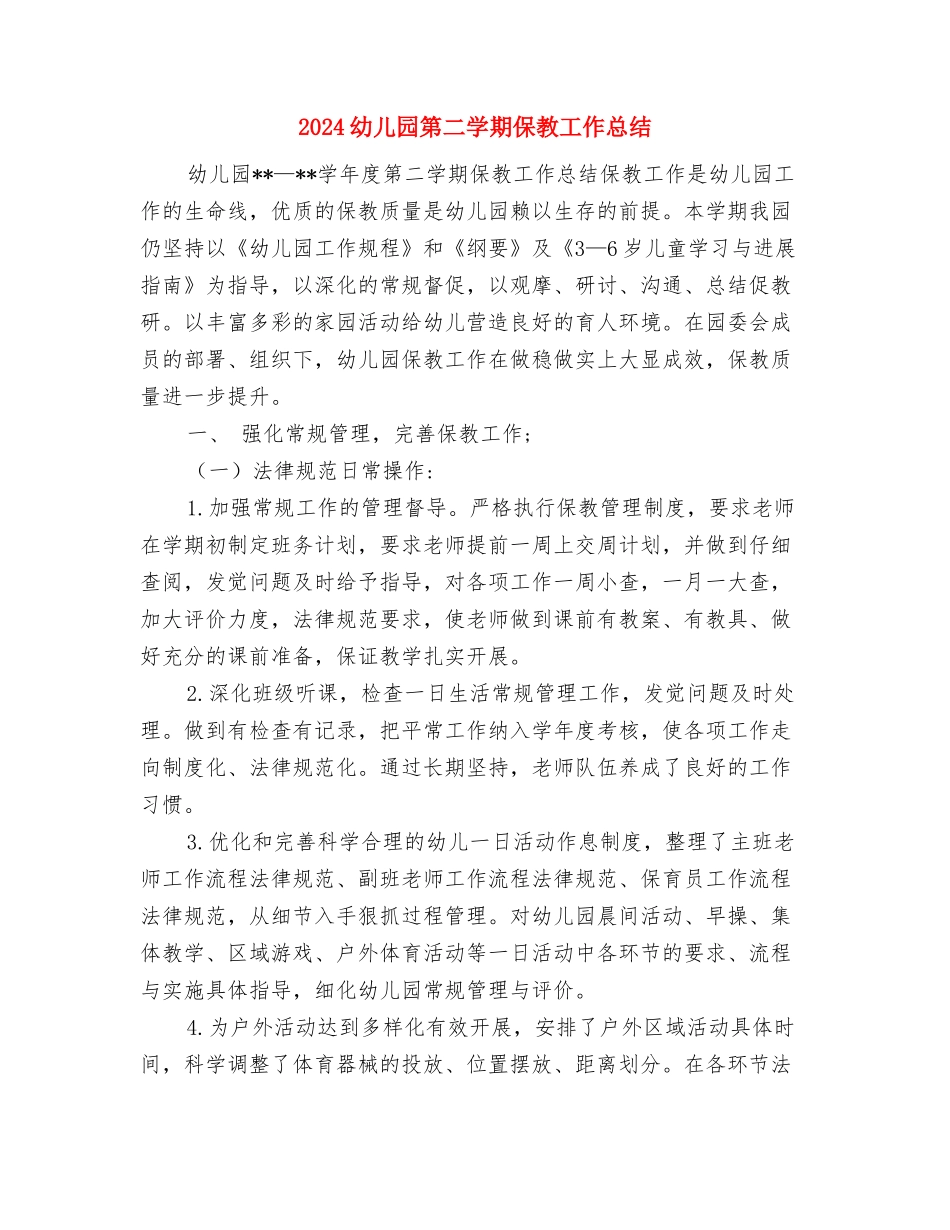2024幼儿园科学育儿教研活动总结范文与2024幼儿园第二学期保教工作总结汇编_第3页