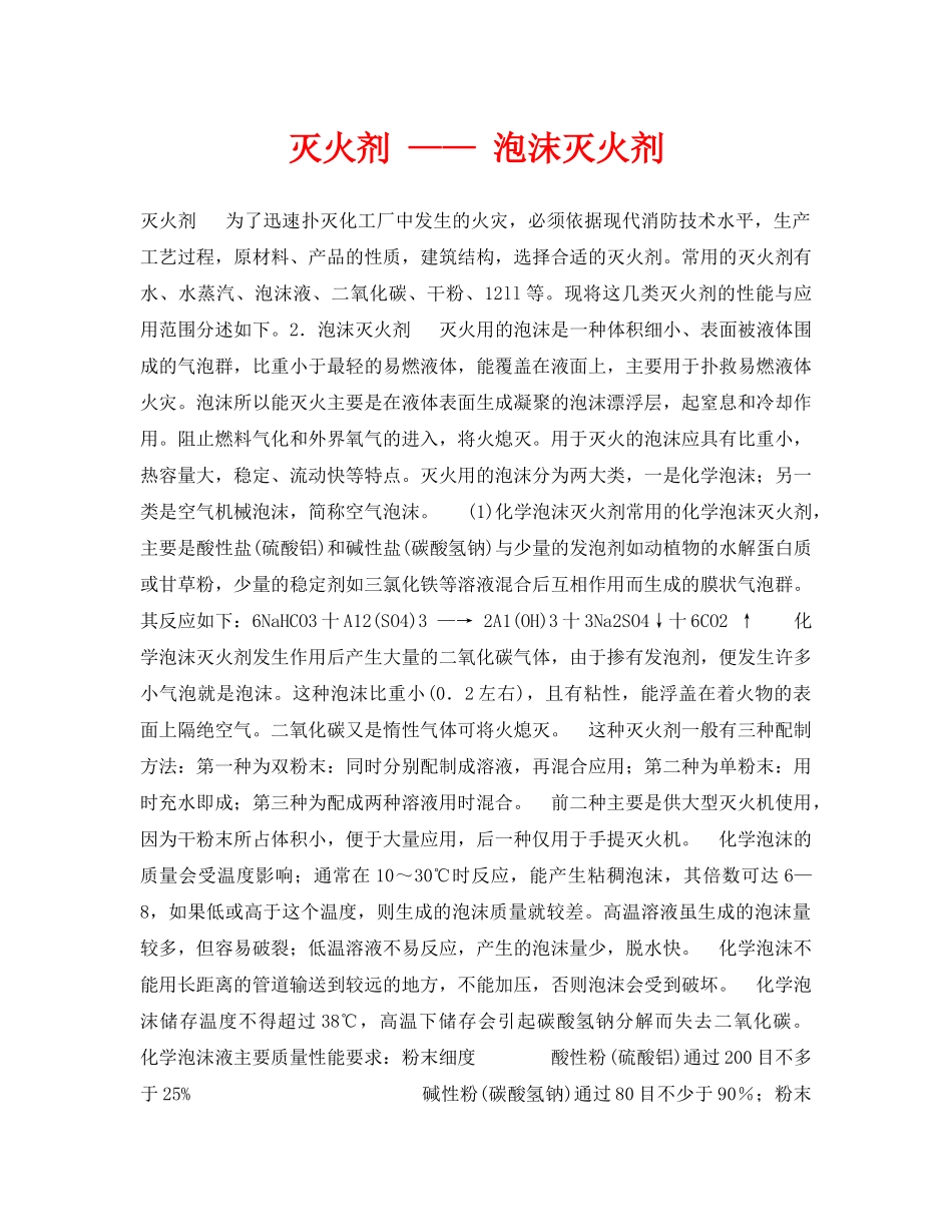 《安全技术》之灭火剂 —— 泡沫灭火剂 _第1页