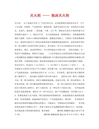 《安全技术》之灭火剂 —— 泡沫灭火剂 