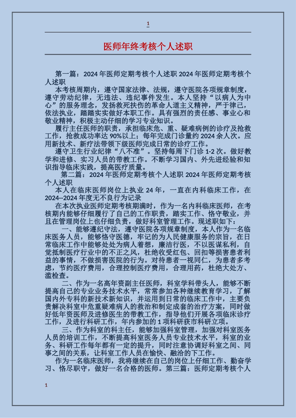 医师年终考核个人述职_第1页