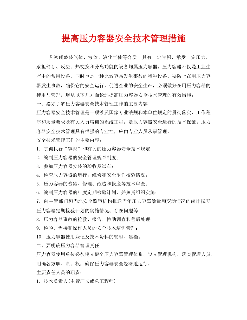 《安全技术》之提高压力容器安全技术管理措施 _第1页