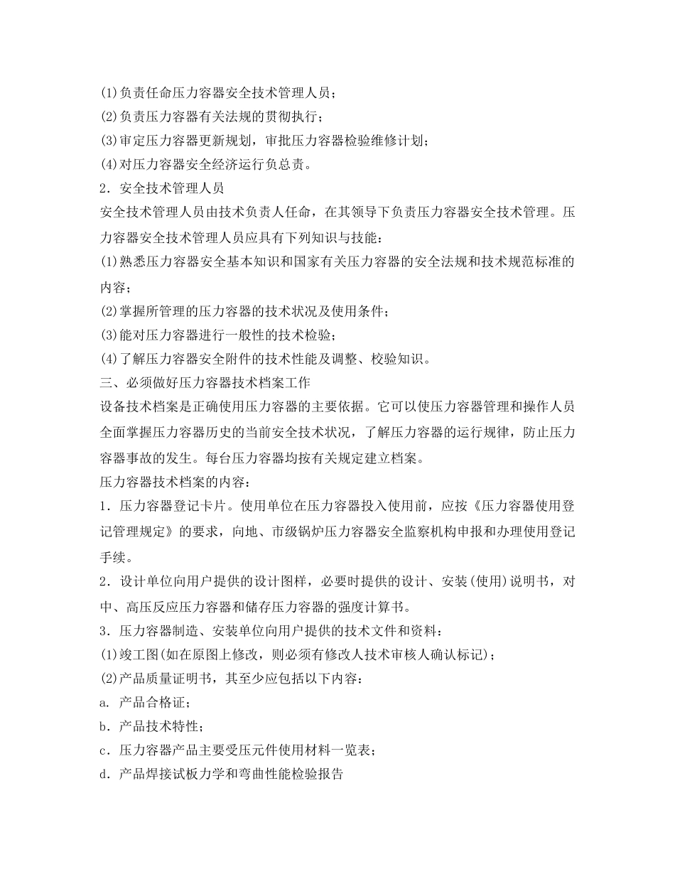 《安全技术》之提高压力容器安全技术管理措施 _第2页