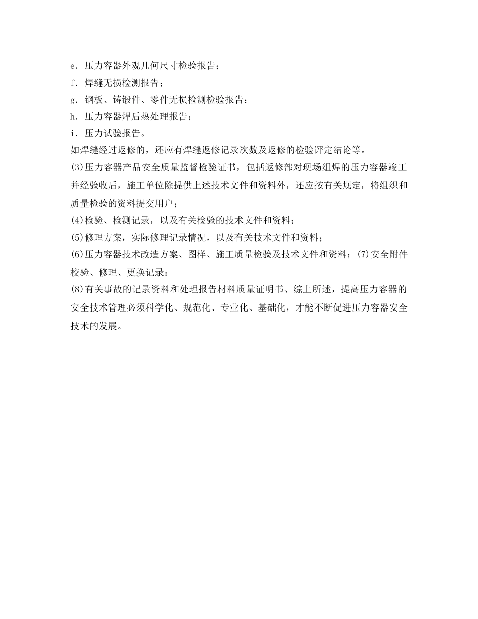 《安全技术》之提高压力容器安全技术管理措施 _第3页