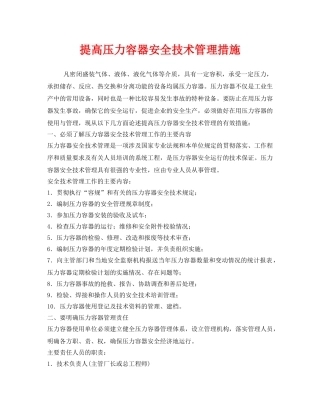 《安全技术》之提高压力容器安全技术管理措施 