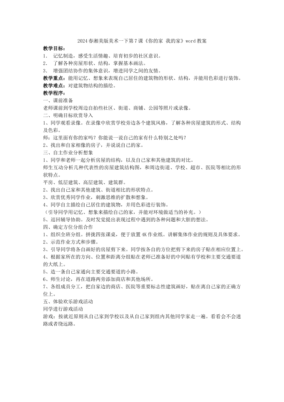 2024春湘美版美术一下第6课《小人国》word教案_第2页