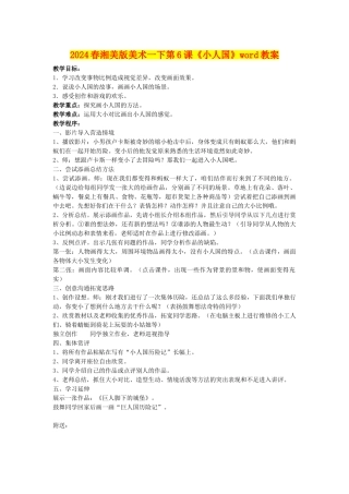 2024春湘美版美术一下第6课《小人国》word教案