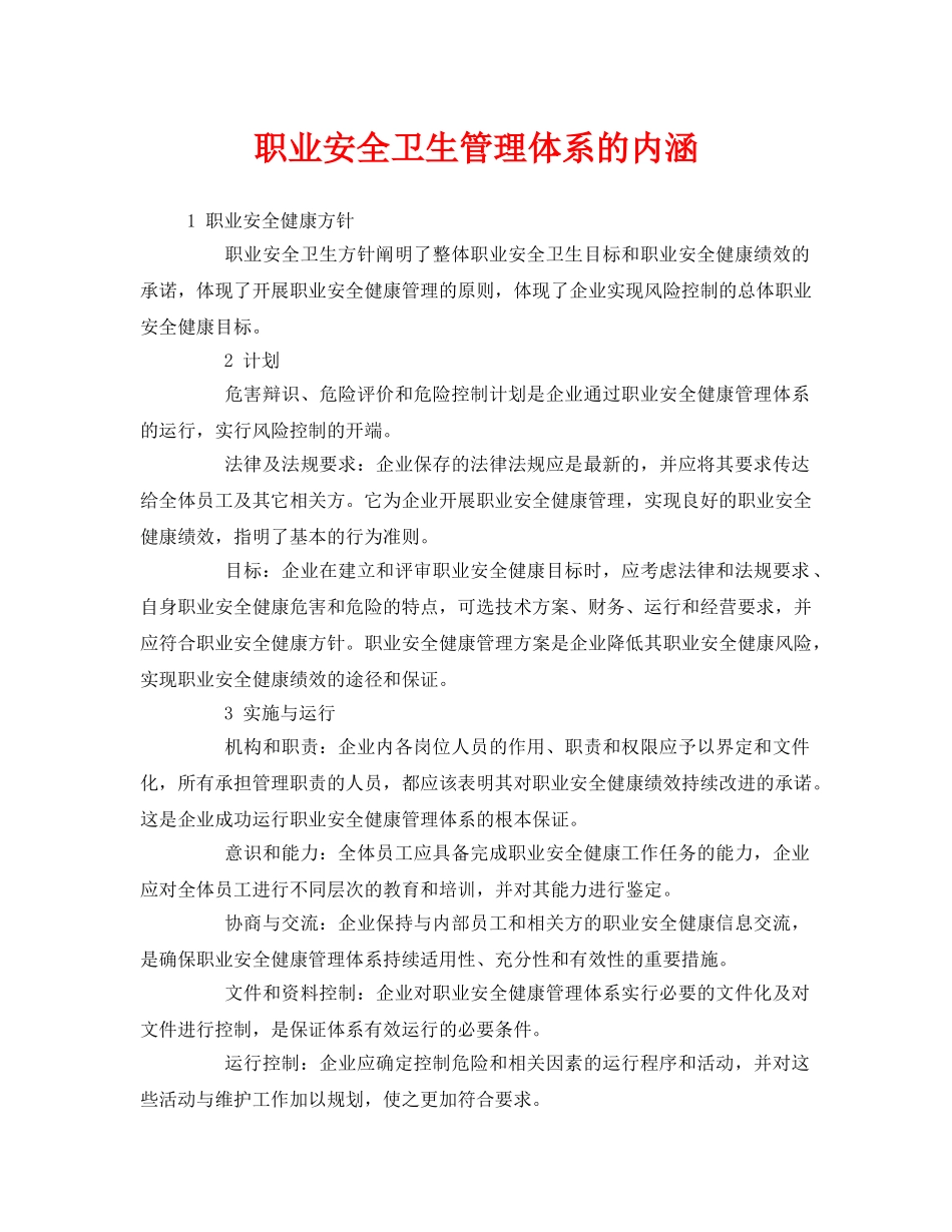 《管理体系》之职业安全卫生管理体系的内涵 _第1页