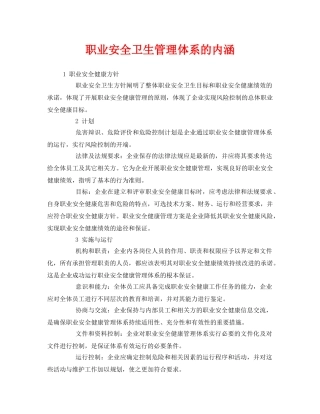 《管理体系》之职业安全卫生管理体系的内涵 