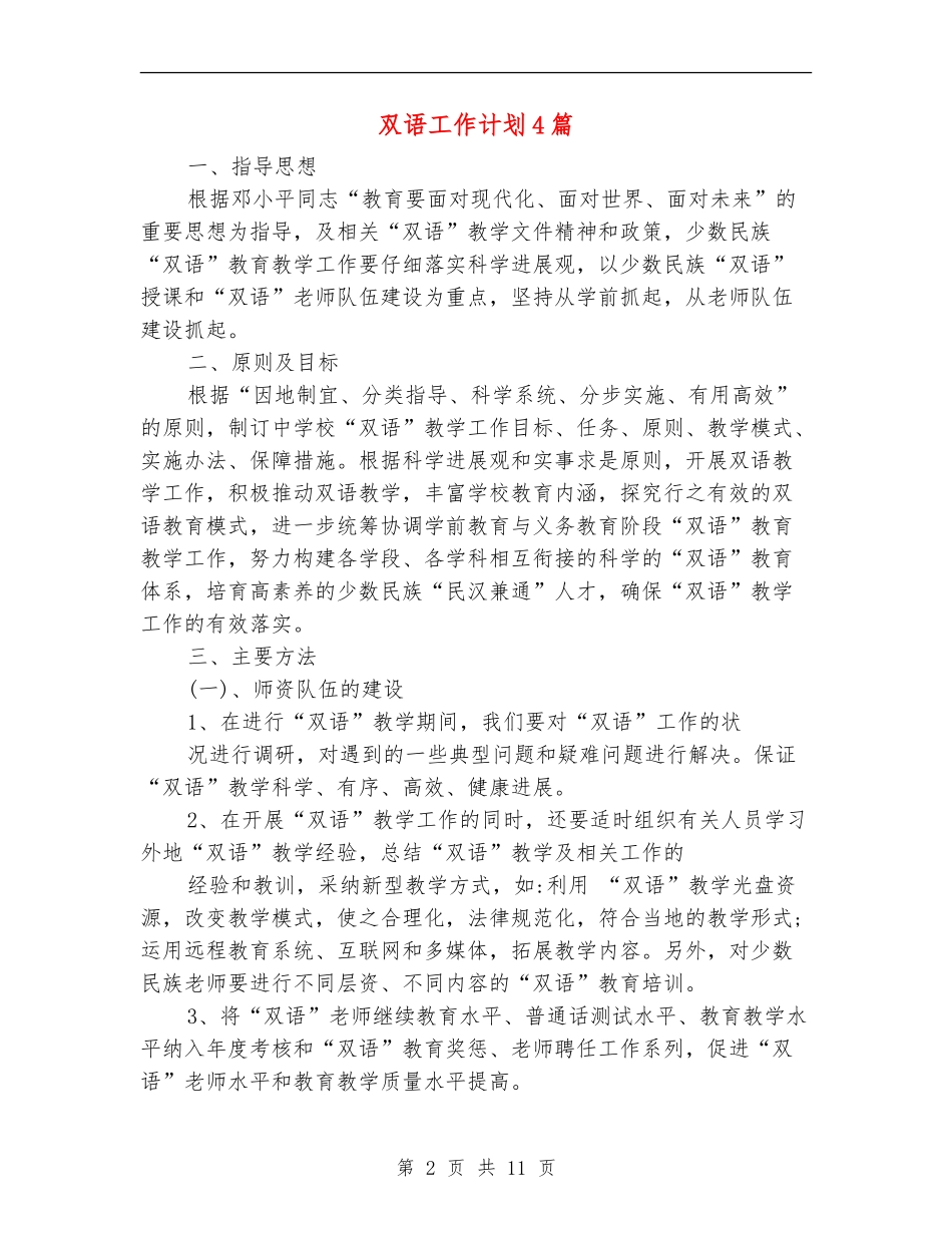双语工作计划4篇_第2页